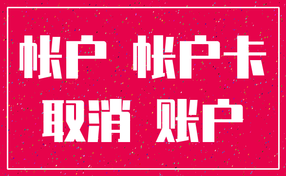帐户 帐户卡_取消 账户