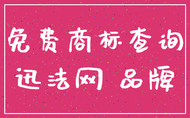 免费商标查询_迅法网 品牌