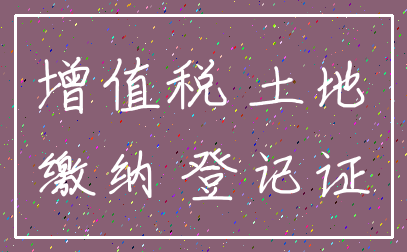 增值税 土地_缴纳 登记证