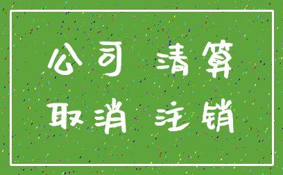 公司 清算_取消 注销