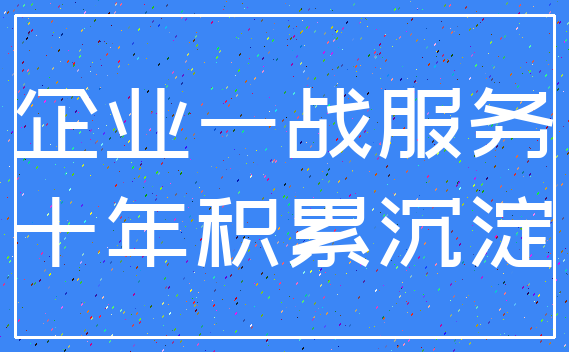企业一战服务_十年积累沉淀