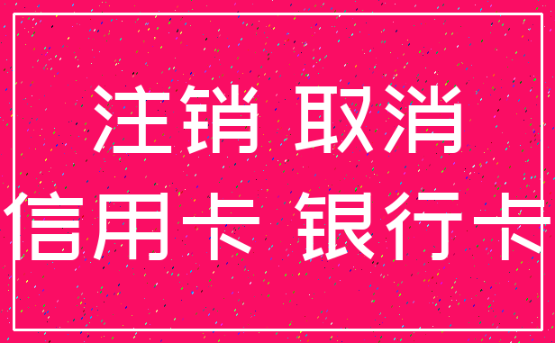 注销 取消_信用卡 银行卡
