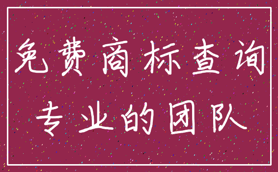 免费商标查询_专业的团队