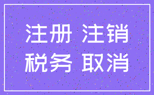 注册 注销_税务 取消