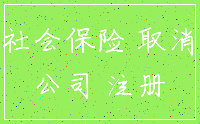 社会保险 取消_公司 注册