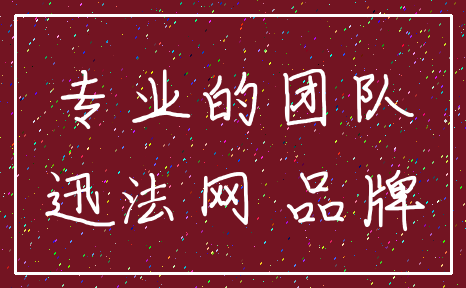 专业的团队_迅法网 品牌