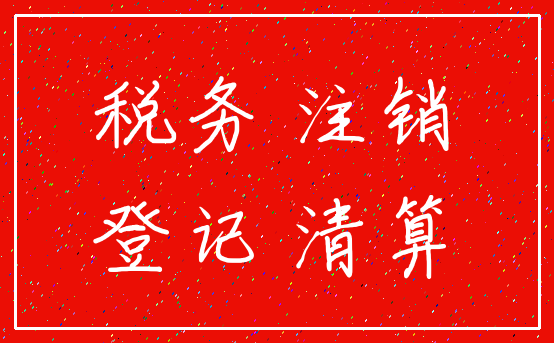 税务 注销_登记 清算