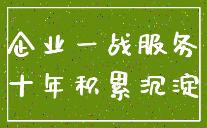 企业一战服务_十年积累沉淀