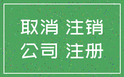 取消 注销_公司 注册