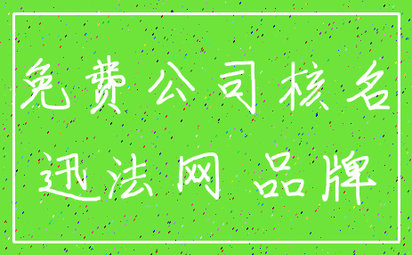 免费公司核名_迅法网 品牌