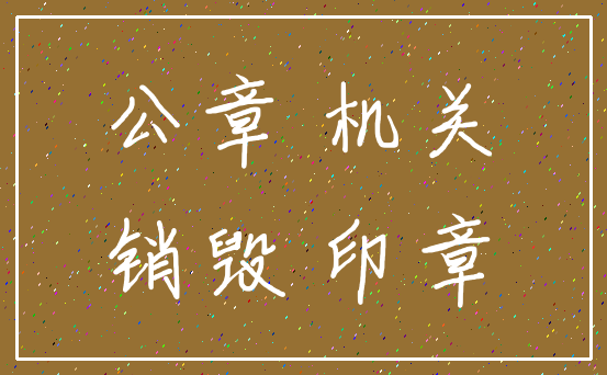 公章 机关_销毁 印章