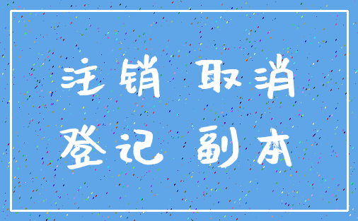 注销 取消_登记 副本