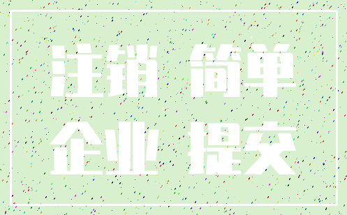 注销 简单_企业 提交