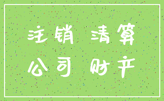 注销 清算_公司 财产