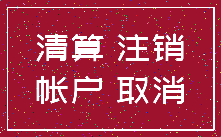 清算 注销_帐户 取消