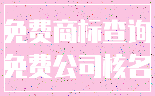 免费商标查询_免费公司核名