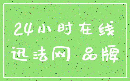 24小时在线_迅法网 品牌