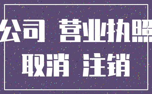 公司 营业执照_取消 注销