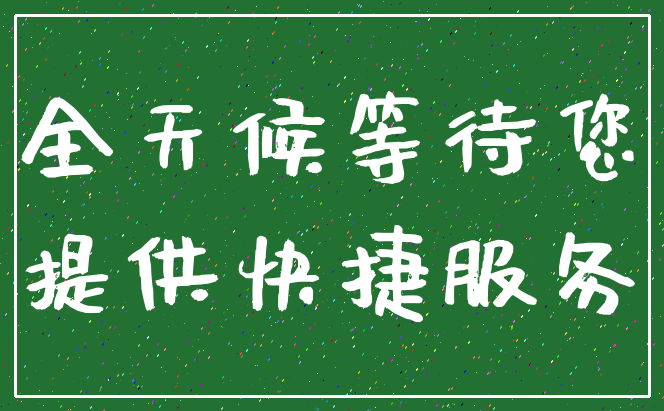 全天候等待您_提供快捷服务