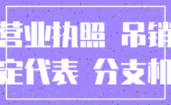 分公司倒闭不注销