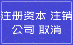 注销公司需要实缴完注册资本吗