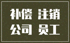 公司注销员工经济赔偿