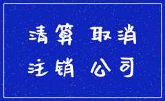 公司注销了国税没有注销地税