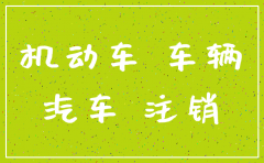 公司注销车辆指标怎么办