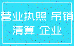公司被吊销后是否要来工商注销