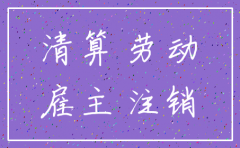 劳动 争议  公司已经注销