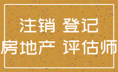 房地产评估公司注销