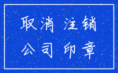 深圳区域不同如何注销公司