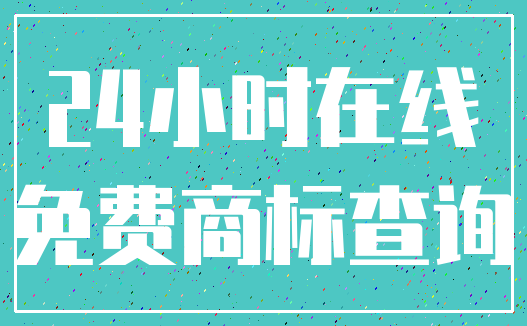 24小时在线_免费商标查询