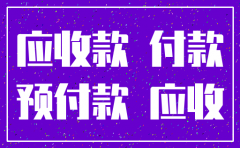 预付账款在公司注销时怎么处理