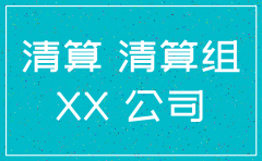 注销公司清算组范文
