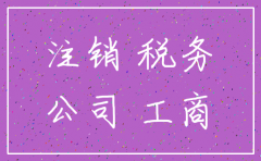 公司注销先办工商还是税务