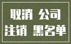 公司注销时一般户要注销吗