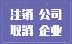 公司注销公示期完毕