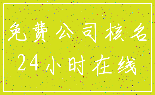 免费公司核名_24小时在线
