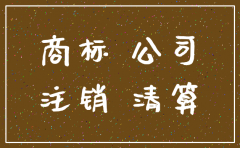 公司注销后商标怎么办理