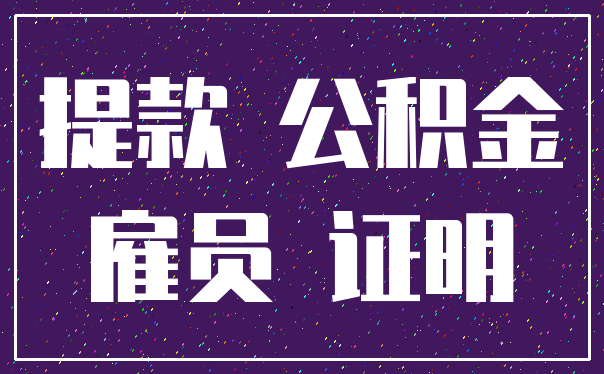 提款 公积金_雇员 证明