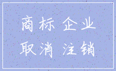 公司要注销商标怎么办