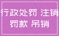 公司注销时行政处罚罚款