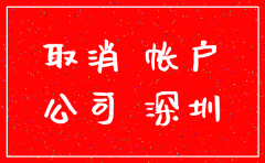 深圳注册的公司注销怎么办