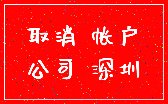 取消 帐户_公司 深圳