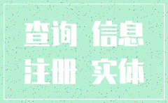 怎么查询公司是否可以注销