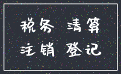 分公司注销了 怎么纳税