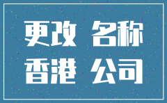 青岛注销香港公司名称