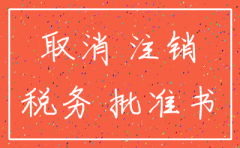 分公司注销流程合肥2017
