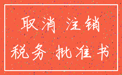 取消 注销_税务 批准书